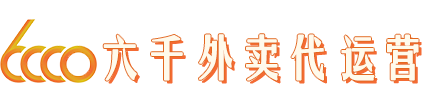 六千外賣代運營網站