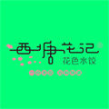 六千外賣代運營-西塘花記