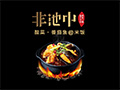 六千外賣代運營-非池中番茄魚米飯