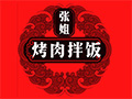 六千外賣代運營-張姐烤肉拌飯