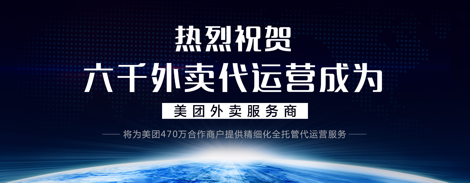 六千外賣代運營成為美團外賣服務商